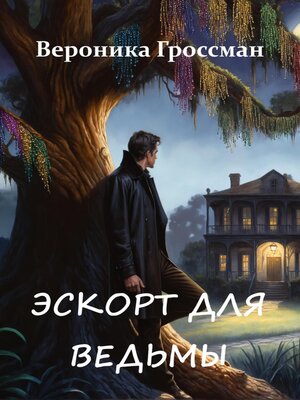 cover image of Эскорт для ведьмы
